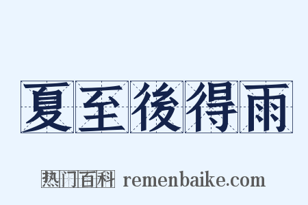 夏至後得雨是什么意思的图片